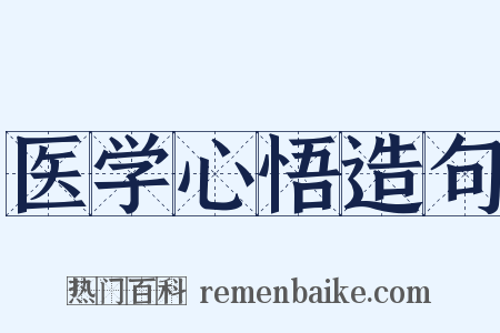 医学心悟造句是什么意思的图片